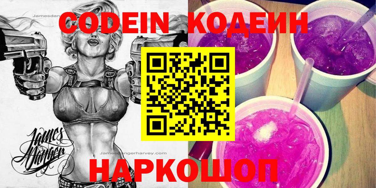 Юрга  Кодеин напиток Lean (лин)  Вход с VPN  Кодеиновый сироп Lean Purple Drank 